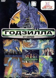 Годзилла Годзилла
