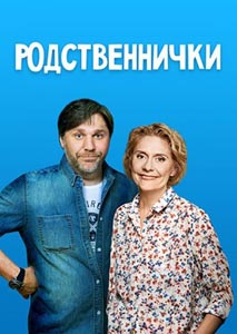 Родственнички