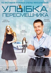 Улыбка пересмешника Улыбка пересмешника