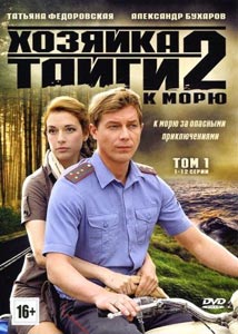 Хозяйка тайги 2