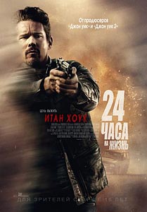 24 часа на жизнь