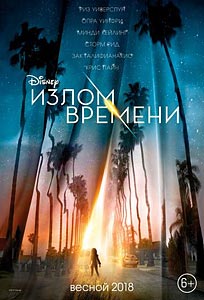 Излом времени