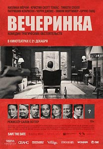 Вечеринка