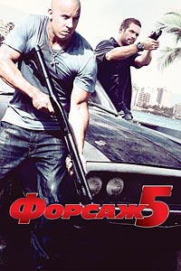 Форсаж 5