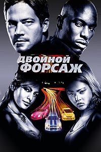 Двойной форсаж 2