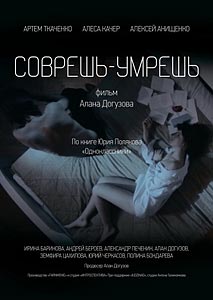 Соврешь — умрешь