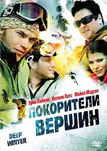 Покорители вершин Покорители вершин