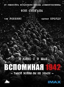 Вспоминая 1942