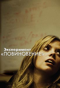 Эксперимент «Повиновение»