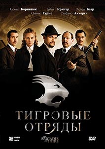 Тигровые отряды Тигровые отряды