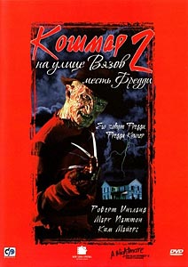 Кошмар на улице Вязов 2: Месть Фредди