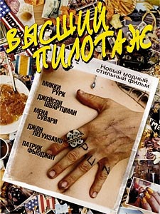 Высший пилотаж Высший пилотаж