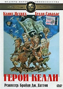Герои Келли Герои Келли