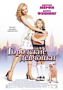 Городские девчонки Городские девчонки