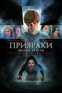 Призраки Молли Хартли