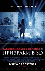 Паранормальное явление 5: Призраки в 3D