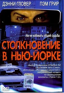 Столкновение в Нью-Йорке