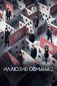 Иллюзия обмана 2