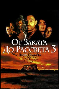 От заката до рассвета 3: Дочь палача