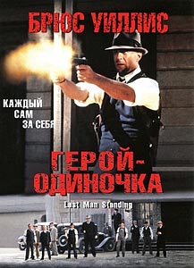 Герой-одиночка