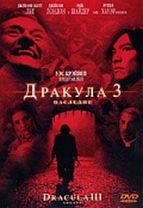 Дракула 3: Наследие