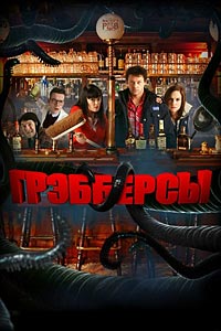 Грэбберсы Грэбберсы