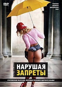 Нарушая запреты