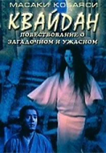 Квайдан: Повествование о загадочном и ужасном