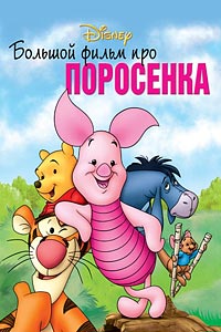 Большой фильм про поросенка Большой фильм про поросенка