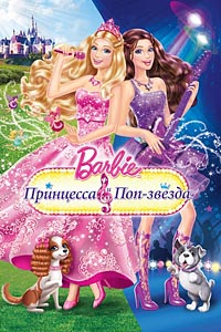 Barbie: Принцесса и поп-звезда