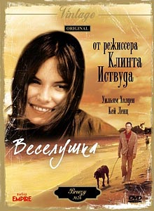 Веселушка