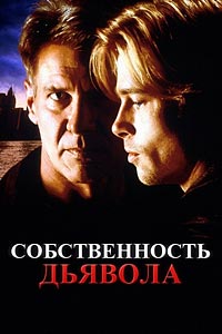Собственность дьявола Собственность дьявола