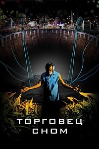 Торговец сном