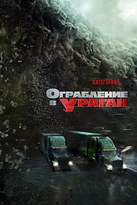 Ограбление в ураган Ограбление в ураган