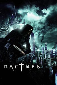 Пастырь