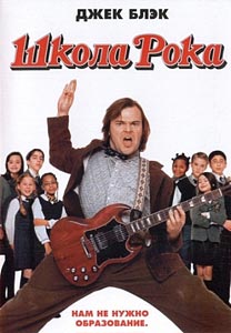 Школа рока Школа рока