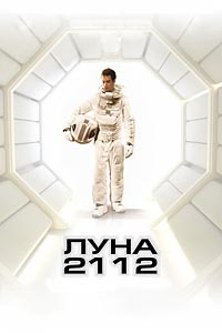 Луна 2112