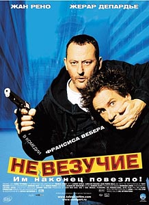 Невезучие