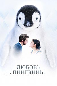 Любовь и пингвины Любовь и пингвины