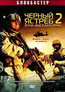 Черный ястреб 2: Зона высадки Ирак