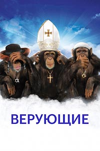 Верующие