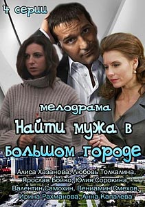 Найти мужа в большом городе