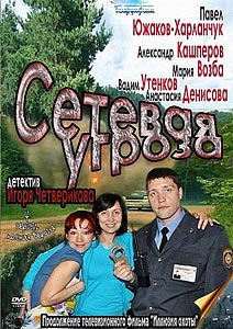 Сетевая угроза