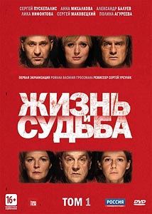 Жизнь и судьба Жизнь и судьба