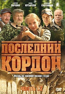 Последний кордон