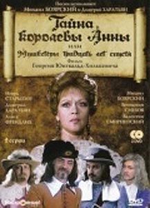 Тайна королевы Анны, или Мушкетеры 30 лет спустя Тайна королевы Анны, или Мушкетеры 30 лет спустя