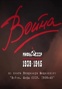 Война и мифы