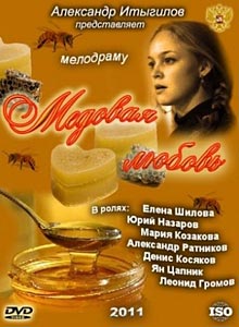 Медовая любовь