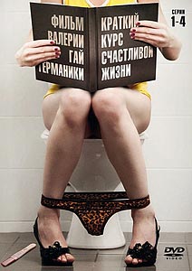 Краткий курс счастливой жизни Краткий курс счастливой жизни