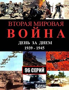 Вторая мировая война – день за днём